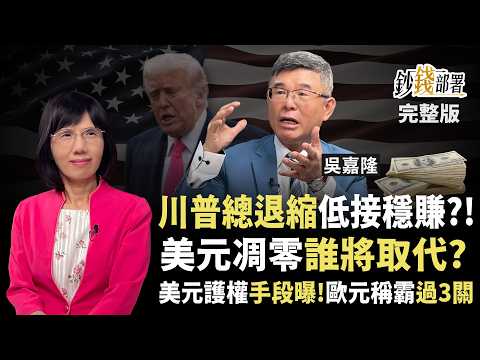 川普被譏紙老虎 TACO交易正熱能套利？美元霸權動搖？歐元、人民幣反攻有望？《鈔錢部署》盧燕俐 ft.吳嘉隆 20250612