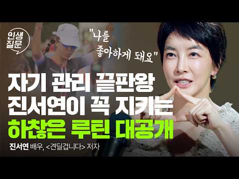 불안을 밀어내는 사람, 진서연의 살아내는 기술 | 진서연 동기부여 루틴 | 인생질문 286회