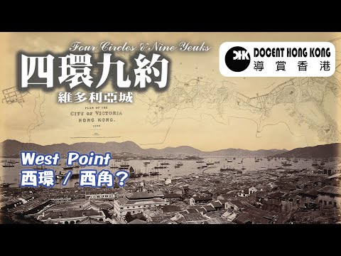 Four Circles & Nine Yeuks︱Sai Wan︱Hong Kong【Docent HK】(cc: 中文 & Eng.) City of Victoria