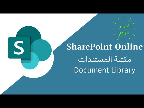 مكتبة المستندات فى الشيربوينت - SharePoint Document library