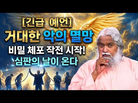 227. [긴급 예언] 거인들이 쓰러지고, 체포가 이루어지고 있습니다 - 2025년