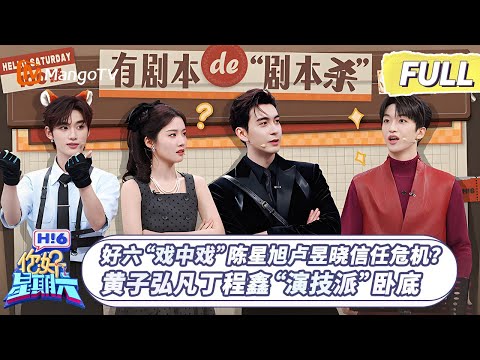 [CC] FULL《你好, 星期六》好六“戏中戏”陈星旭卢昱晓信任危机？ 黄子弘凡丁程鑫“演技派”卧底 | 20260110 Hello Saturday｜MangoTV