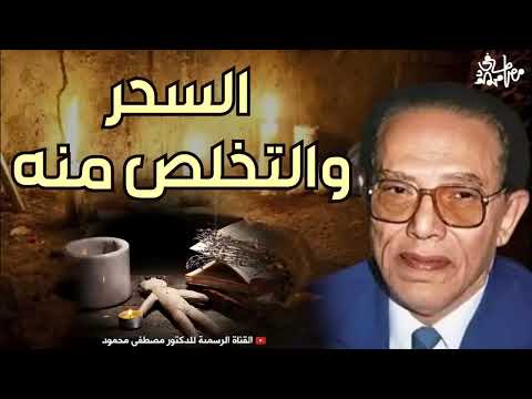 كيف تتخلص من السحر؟ | من أروع حلقات الدكتور مصطفى محمود رحمه الله