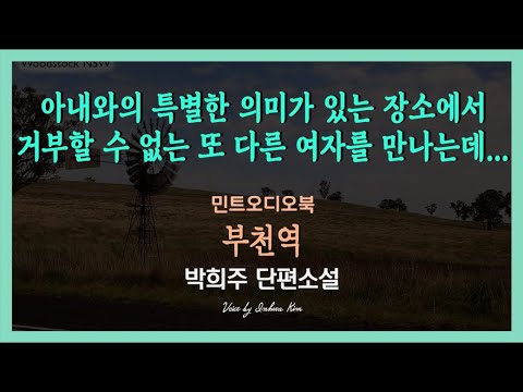 육체의 놀이, 인간이 전멸하지 않는 한 계속될. 아내를 여전히 사랑하지만 그래도... 박희주 단편소설 - 부천역