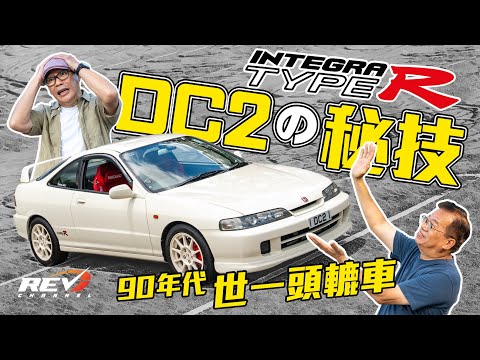 [Eng Sub] 8,500rpm PINNACLE of FWD! Honda Integra Type R DC2 #revchannel