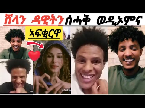 ሸላን ዳዊትን ሰሓቅ ወዲኦምና