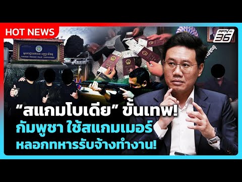 สแกมโบเดีย ขั้นเทพ! กัมพูชา ใช้สแกมเมอร์ หลอกทหารรับจ้างทำงาน | PPTV News