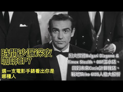 時間沙漏深夜咖啡7｜選一支電影手錶看出你是哪種男人：烈火悍將Bvlgari Diagono & Timex Stealth、007潛水錶、回到未來Casio計算機錶、戰地Seiko 6105人格大解析