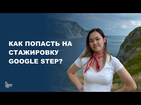 Как попасть на стажировку Google STEP? | Дильназ Аманжолова