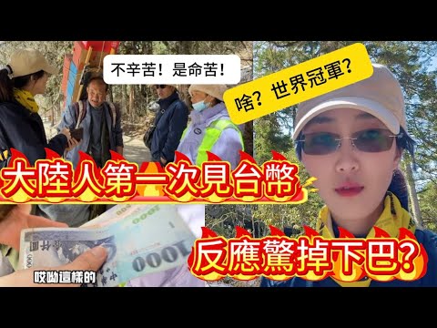 第一次見台幣，四川大叔驚掉下巴！人與人的差距真大，不是辛苦，是命苦！幸福怎麼那麼XX，吃到台灣冠軍黑金鳳梨酥，太美味！
