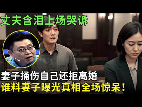 丈夫含泪上场哭诉妻子捅伤自己还拒离婚，谁料妻子曝光真相全场惊呆：都是他逼我的！【王芳王为念情感调解】