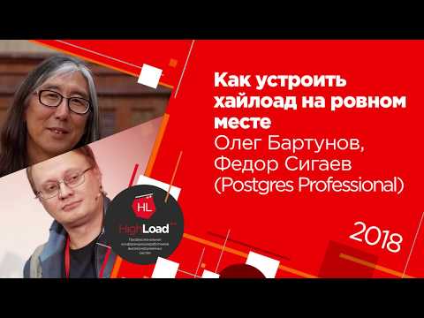 Как устроить хайлоад на ровном месте  / Олег Бартунов, Федор Сигаев
