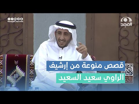 قصص منوعة من إرشيف الراوي سعيد السعيد من #برنامج_الأجاويد