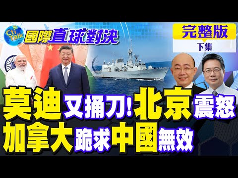莫迪捅刀!美印解凍 中俄印巨變?加拿大跪求中國無效｜【國際直球對決完整版下集】@全球大視野Global_Vision