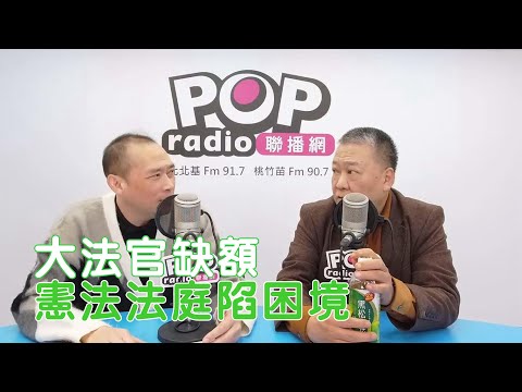 2025-12-19《POP搶先爆》康仁俊專訪 政治評論員 吳崑玉