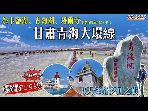 ［多士貓旅拍］EP3 甘肅+青海大環線｜茶卡鹽湖天空壹号｜青海湖被譽為最美湖｜塔爾寺藏傳佛教建築｜八天夢迴絲路之旅｜暢遊全部國家五A級景區｜全包門票無憂出遊｜香港直航蘭州(旅遊好去處Travel)