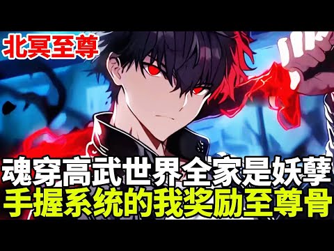 🔥【首播】《北冥至尊》💥：大一暑假不幸落水，魂穿高武世界的顶级富二代，谁知全家人都是天赋绝顶的妖孽，手握系统的我奖励至尊骨后无敌了！#二次元 #剧情 #動漫#漫画 #小说 #穿越