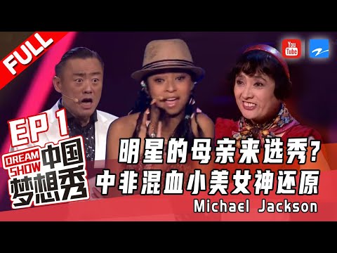 【FULL】明星的母亲来选秀？中非混血小美女神还原Michael Jackson 洋芋疙蛋陕北High歌 震撼全场《中国梦想秀4》EP1 20121012 [浙江卫视官方HD]