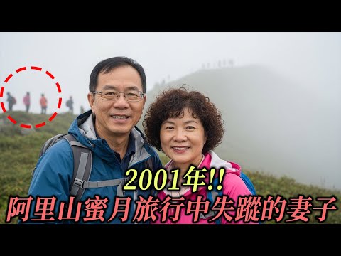 2001年!! 阿里山蜜月旅行中失蹤的妻子，5年後揭開令人不寒而慄的真相…