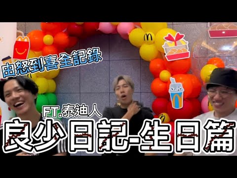 [JFFLIVE 精華遊] 良少日記-生日篇 由怒到喜全記錄 (FT.泰迪人)