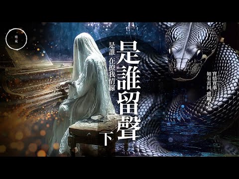 230 《是誰留聲 下》｜雨巫（真人真事講鬼故事）廣東話🇭🇰_27:25