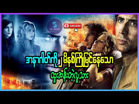 အနာဂါတ်ကို ၂ မိနစ်ကြိုမြင်နေသောထူးဆန်းတဲ့လူသား - Recap by SK Story - Next (2007)