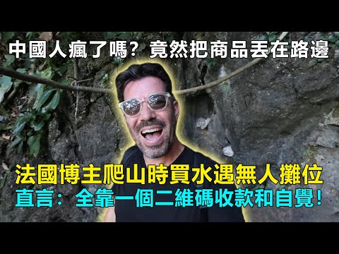 中國人瘋了嗎？竟然把商品丟在路邊無人售賣！法國博主穿人字拖爬山，半山腰買水，竟無人看官！直言：全靠一個二維碼收款和自覺！#Chinatravel #中國 #中國旅遊