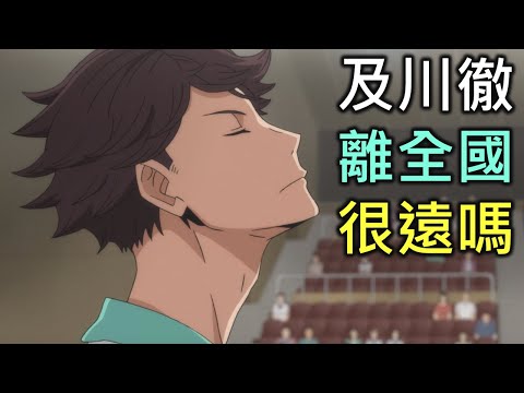 排球少年後日談｜及川徹離全國水平到底有多遠？【RIVER排球少年後日談】