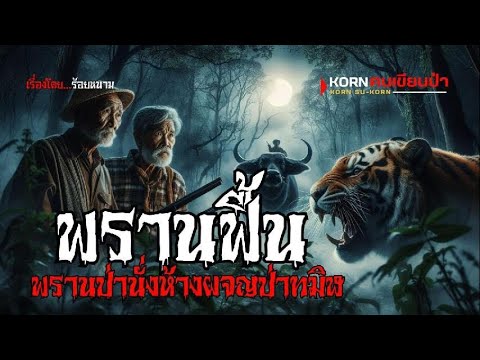 พรานฟื้น พรานป่านั่งห้างผจญป่าทมิฬ | (ตอนเดียวจบ)
