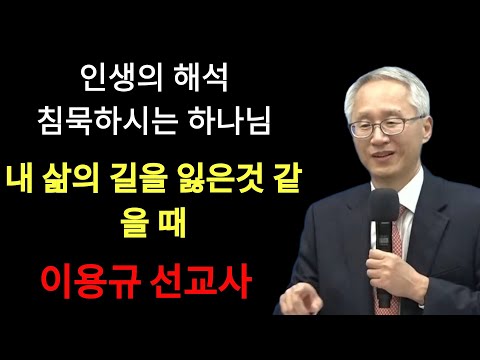 이용규선교사ㅣ인생의 해석ㅣ침묵하시는 하나님 내 삶의 길을 잃은것 같을 때ㅣ최근설교 | 이용규선교사