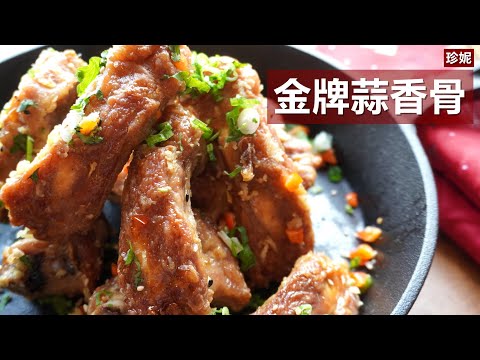 Crispy Ribs with Garlic (Chinese)  /  Find your language (subtitles) on the right of the screen