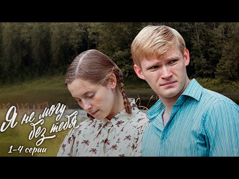 Я не могу без тебя, я дождусь 1-4 серии драма