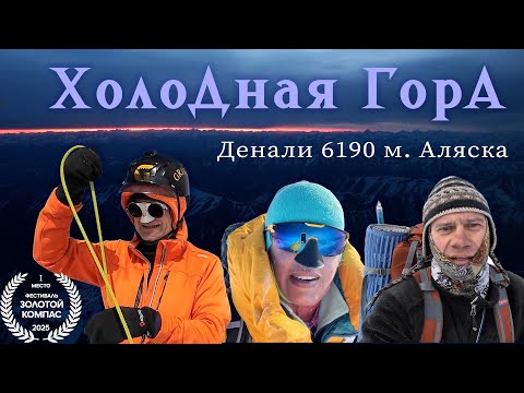 Climbing Mount Denali 6190 m. Alaska