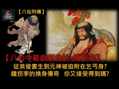 粵語有字幕 【信不信由你】之【八仙列傳 Esp.3】八仙中最戲劇性的: 鐵拐李｜從英俊書生到元神被迫附在乞丐身? ｜鐵拐李的換身傳奇，你又接受得到嗎?