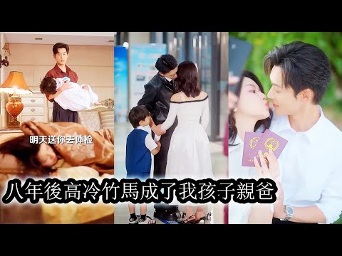 【完結】一覺醒來她穿越八年後，不僅嫁給了曾經的死對頭還為他生下兒子，本想作天作地趕緊離婚，誰料父子倆聯手撒糖把她寵成全城矚目的寶貝！#熱播短劇#霸道總裁#甜寵#先婚後愛