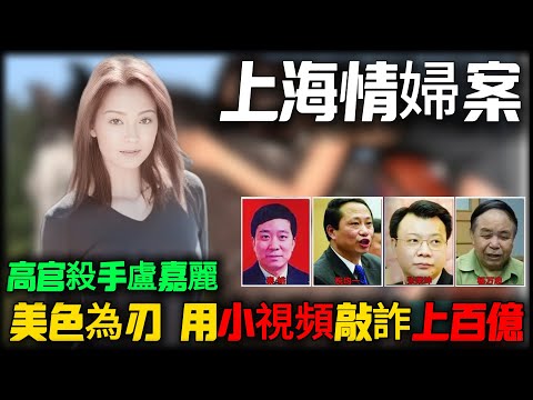 上海第一“情妇”卢嘉丽，才是上海滩最危险的女人！一段录像，让几十名高官为她疯狂，最终锒铛入狱！