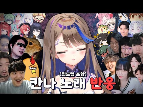 트위치가 사랑한 아이리 칸나 노래(월드컵) 반응 모음집