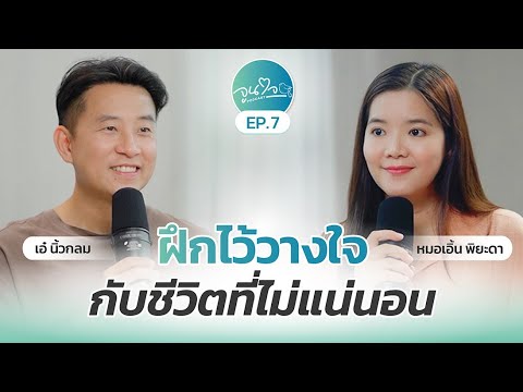 จะฝึกวางใจอย่างไร กับชีวิตที่ไม่แน่นอน? l จูนใจพอดแคสต์ EP7 x เอ๋ นิ้วกลม @Roundfinger Channel