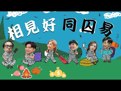 《同囚易》EP1 ： 相見好同囚易｜試當真