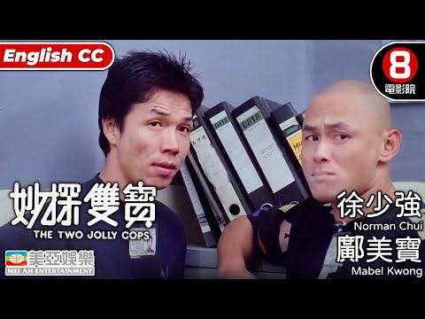 港產喜劇片｜妙探孖寶 (Two Jolly Cops)｜徐少強｜鄺美寶｜曹查理｜太保｜劉家輝｜8號電影院 HK Movie｜粵語中字｜ENGSUB｜香港電影｜美亞