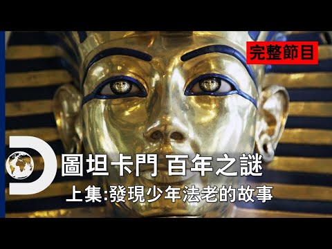[完整節目] 百年前的考古壯舉大回顧！陵墓的發現與少年法老的故事： Discovery圖坦卡門特輯《圖坦卡門 百年之謎》上集