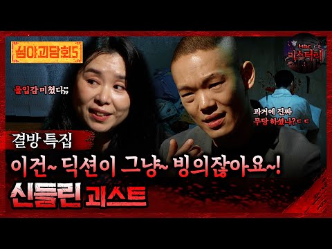 🆕[심야괴담회] 이건~ 딕션이 그냥~ 빙의잖아요~! 신들린 괴스트 #심야괴담회 #심괴 #어둑시니 MBC250810방송