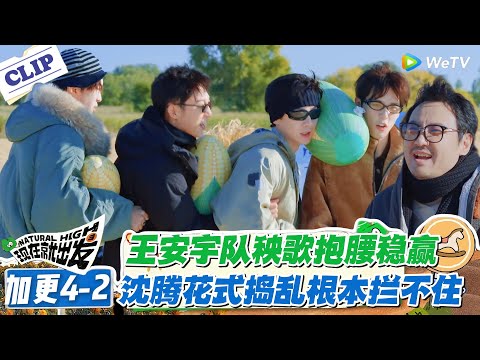 现在就出发 第3季加更4-2：王安宇队凭默契配合拿下秧歌挑战！沈腾东北挑战花式拆台！#现在就出发S3 #沈腾 #白敬亭 #王安宇 #金晨 #范丞丞