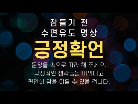 잠들기 전 수면유도 명상 | 자는 동안 잠재의식에 새기는 긍정 확언 | 수면명상 · 자기암시 · 숙면영상 · 불면증 해소 | 요가소년 511