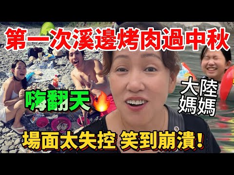 嗨翻天！大陸媽媽第一次在台灣溪邊烤肉過中秋，場面太失控😂笑到崩潰！【Jo裡給給】