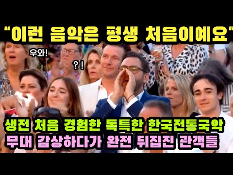 세계 33개 도시 축제에 등장한 조선팝밴드, 생전 처음 경험한 독특한 한국전통국악무대에 완전히 뒤집어진 관객들