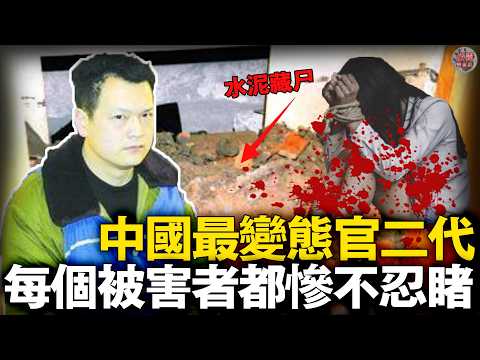 被害者們下體塞滿異物，全身佈滿煙頭燙傷！變態官二代連續糟蹋4名女孩，還​​和民警街頭槍戰…【迷霧調查組】中國案件 案件解說