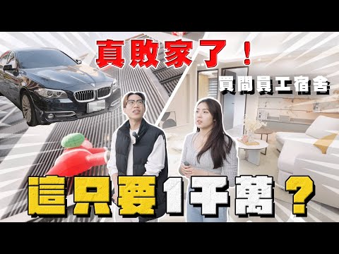 【阿慈車庫】為了夥伴 直接花千萬 在高雄買員工宿舍！
