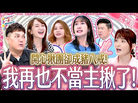 當主揪好辛酸！揪團這些鳥事～我再也不想遇到了？！Group Buying Experience｜《女王大人》5-14／20241209