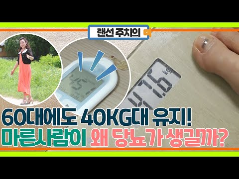 60대에도 40kg 유지인데 당뇨? 마른 사람에게 당뇨가 왜 생길까?